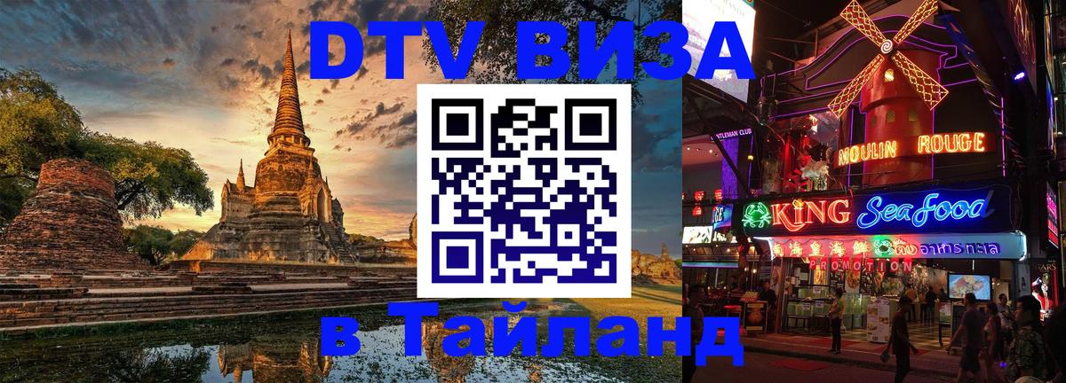 Как сделать DTV визу в Тайланд Как сделать DTV визу в Тайланд